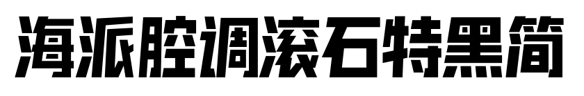海派腔調(diào)滾石特黑簡(jiǎn)