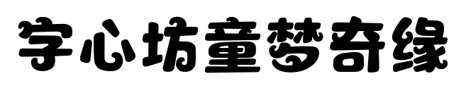 字心坊童夢奇緣