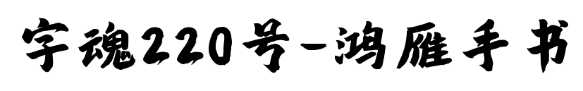 字魂220號-鴻雁手書