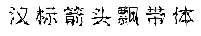 漢標(biāo)箭頭飄帶體