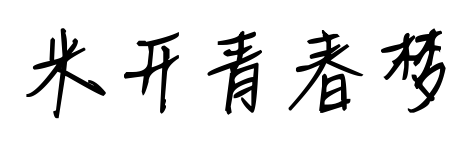 米開青春夢預(yù)覽圖片