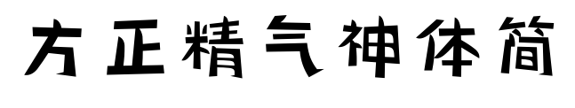 方正精氣神體簡(jiǎn)預(yù)覽圖片