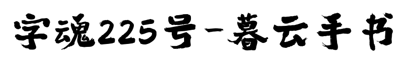 字魂225號-暮云手書