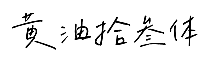 黃油拾叁體預覽圖片