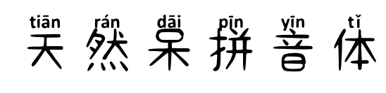 天然呆拼音體預覽圖片