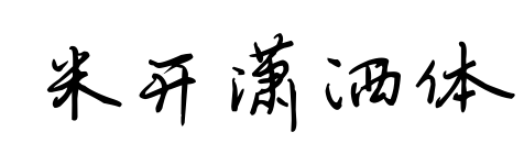米開瀟灑體預覽圖片