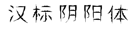 漢標(biāo)陰陽體