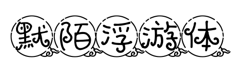 默陌浮游體預(yù)覽圖片