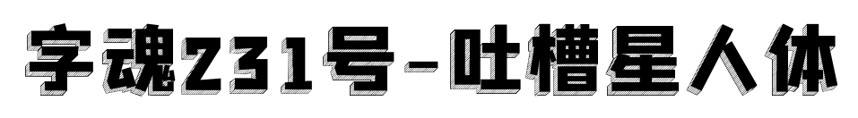 字魂231號-吐槽星人體
