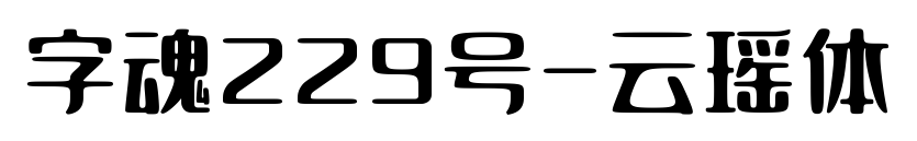 字魂229號-云瑤體