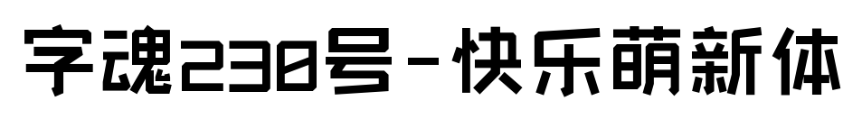 字魂230號-快樂萌新體
