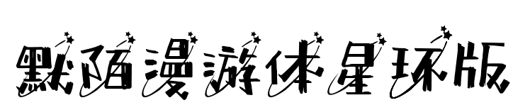 默陌漫游體星環(huán)版