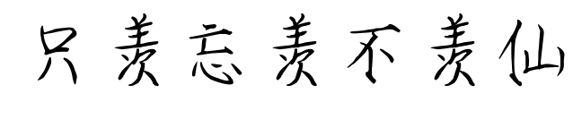 只羨忘羨不羨仙預(yù)覽圖片