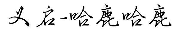 義啟-哈鹿哈鹿