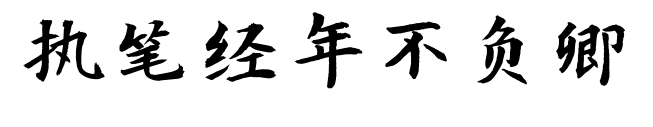 執(zhí)筆經(jīng)年不負(fù)卿