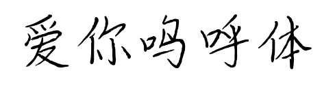 愛你嗚呼體預(yù)覽圖片