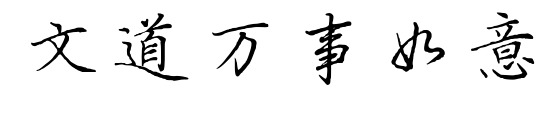 文道萬(wàn)事如意