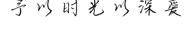予以時(shí)光以深?lèi)?ài)