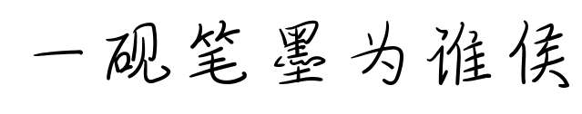 一硯筆墨為誰(shuí)侯