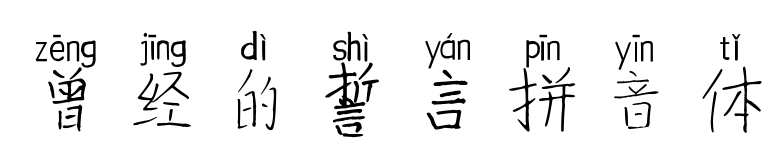 曾經的誓言拼音體預覽圖片