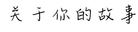 關(guān)于你的故事