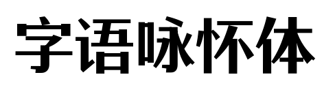 字語詠懷體