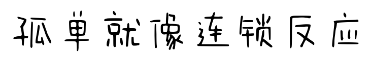 孤單就像連鎖反應(yīng)
