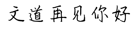 文道再見(jiàn)你好