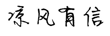 涼風(fēng)有信