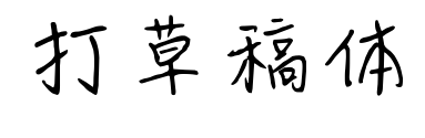 打草稿體預(yù)覽圖片