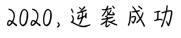 2020，逆襲成功