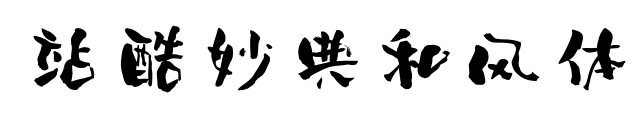 站酷妙典和風(fēng)體