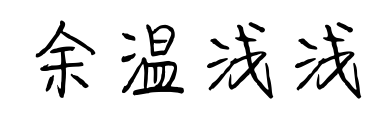 余溫淺淺
