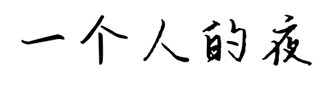 一個(gè)人的夜