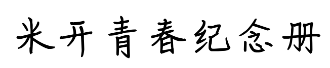 米開青春紀(jì)念冊(cè)