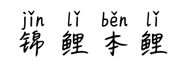 錦鯉本鯉預覽圖片