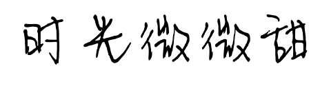 時(shí)光微微甜