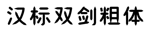 漢標(biāo)雙劍粗體 