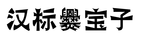 漢標爨寶子預覽圖片