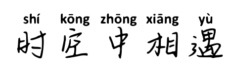 時(shí)空中相遇預(yù)覽圖片