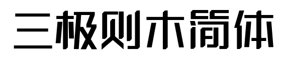 三極則木簡體預(yù)覽圖片