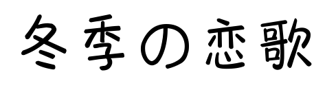 冬季の戀歌預(yù)覽圖片