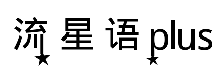 流星語plus
