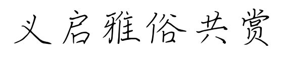 義啟雅俗共賞預(yù)覽圖片