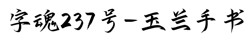 字魂237號(hào)-玉蘭手書(shū)