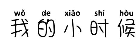 我的小時候