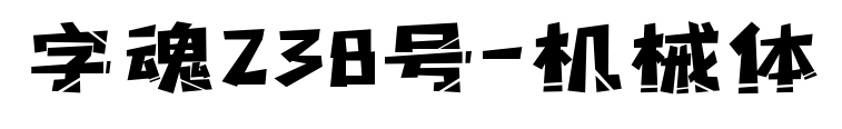 字魂238號-機(jī)械體