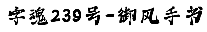 字魂239號-御風手書