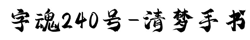 字魂240號-清夢手書