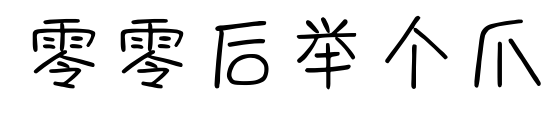 零零后舉個(gè)爪